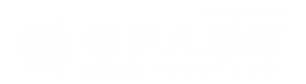 电子人才网